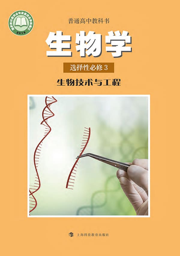 《普通高中教科书·生物学选择性必修3 生物技术与工程》封面图片